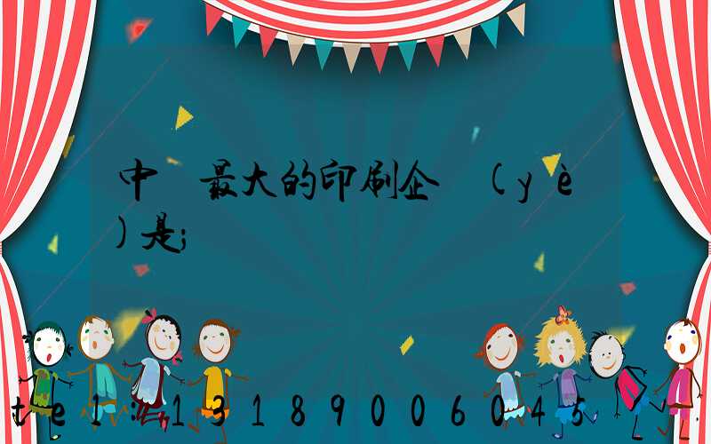 中國最大的印刷企業(yè)是