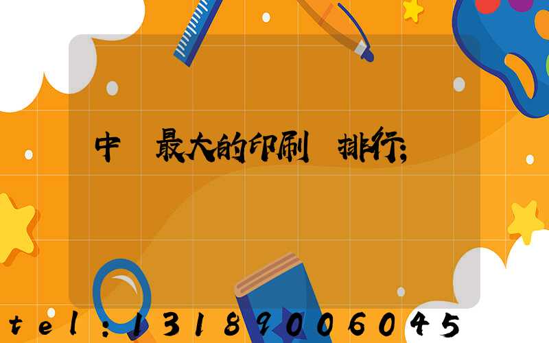 中國最大的印刷廠排行
