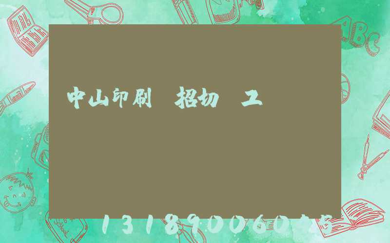 中山印刷廠招切紙工