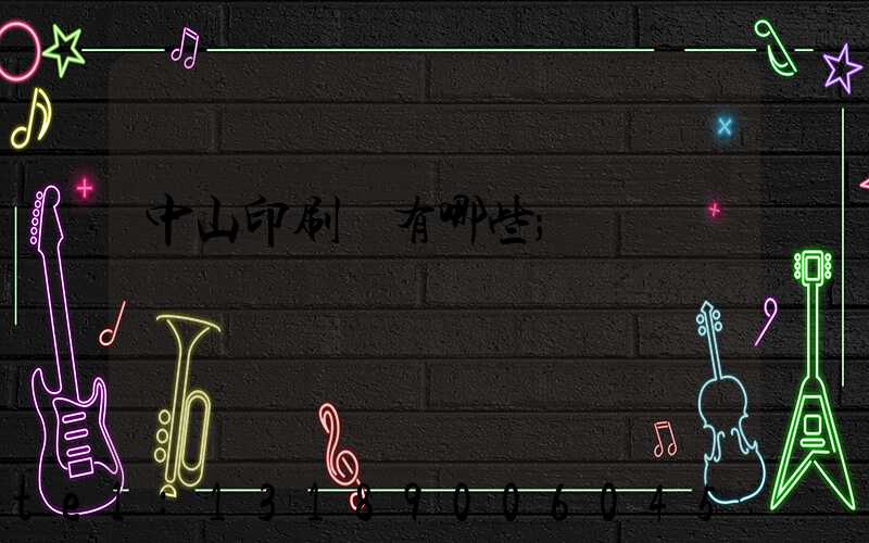 中山印刷廠有哪些