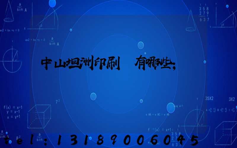 中山坦洲印刷廠有哪些