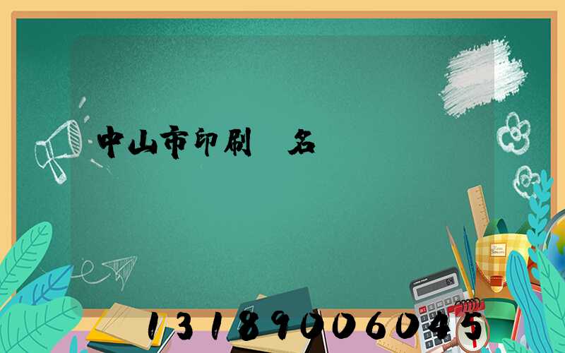 中山市印刷廠名錄