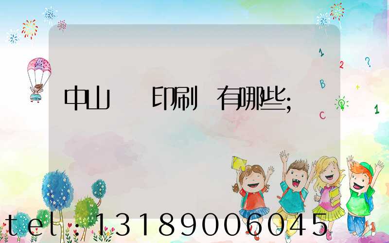 中山標簽印刷廠有哪些
