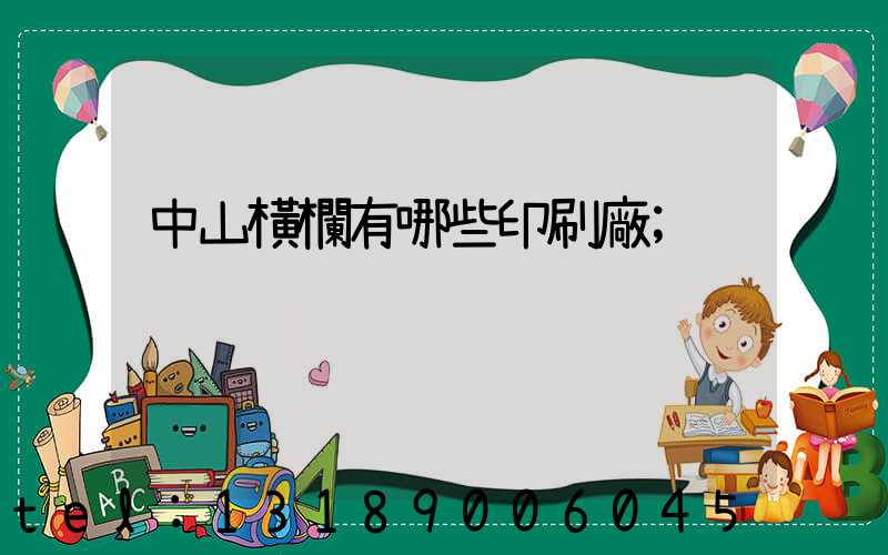 中山橫欄有哪些印刷廠