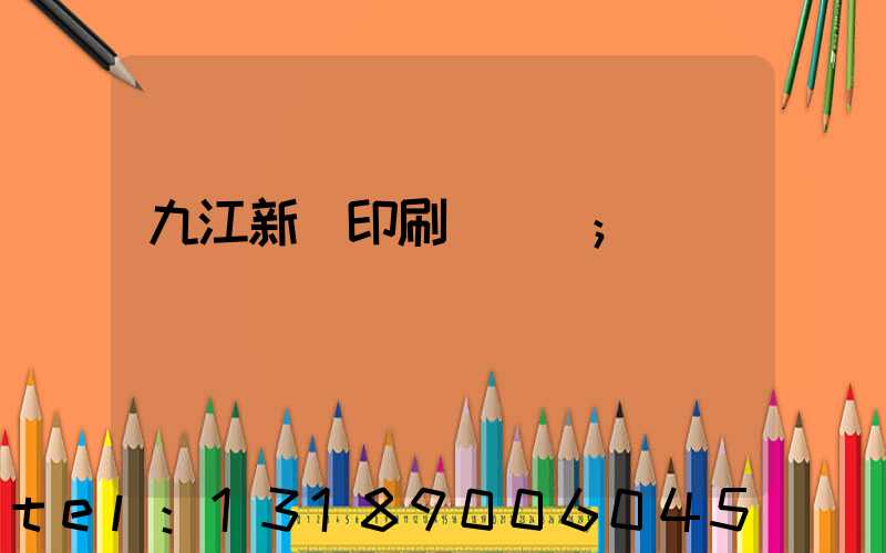 九江新華印刷廠廠長