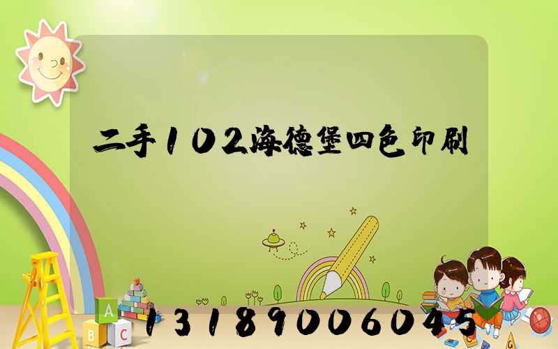 二手102海德堡四色印刷機