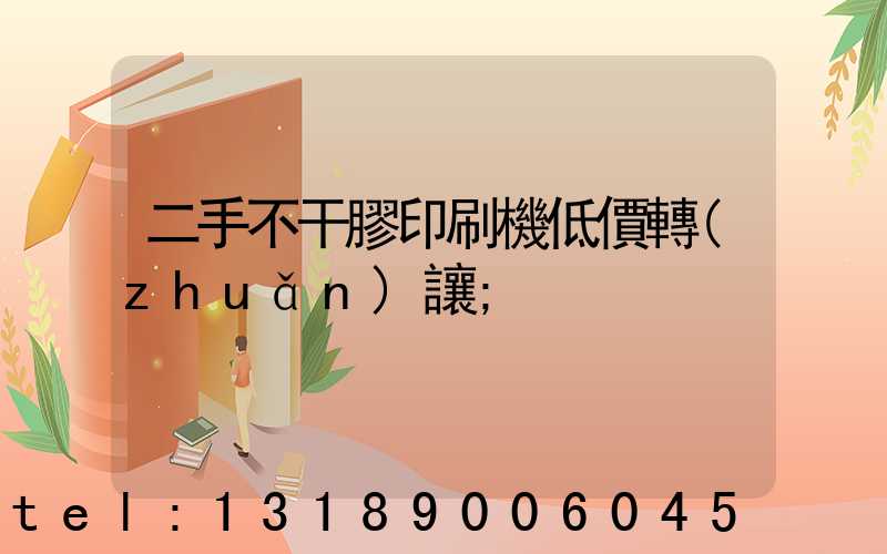 二手不干膠印刷機低價轉(zhuǎn)讓