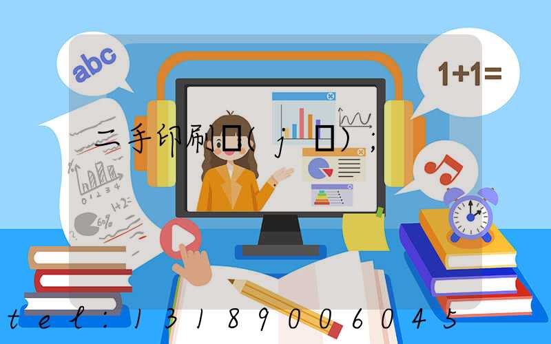 二手印刷機(jī)