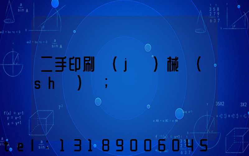 二手印刷機(jī)械設(shè)備