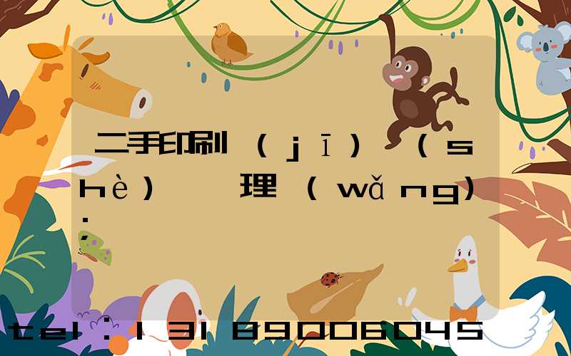 二手印刷機(jī)設(shè)備處理網(wǎng)