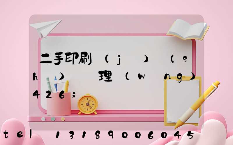 二手印刷機(jī)設(shè)備處理網(wǎng)426