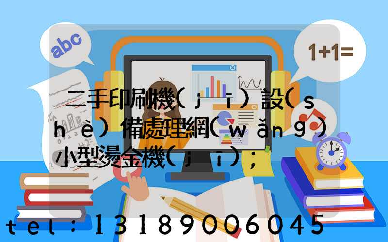二手印刷機(jī)設(shè)備處理網(wǎng)小型燙金機(jī)