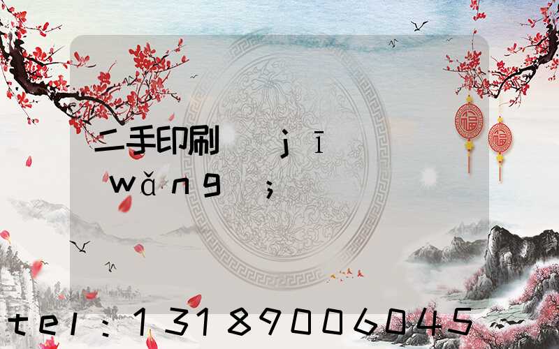 二手印刷機(jī)買賣網(wǎng)