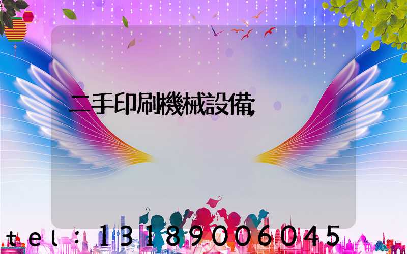 二手印刷機械設備