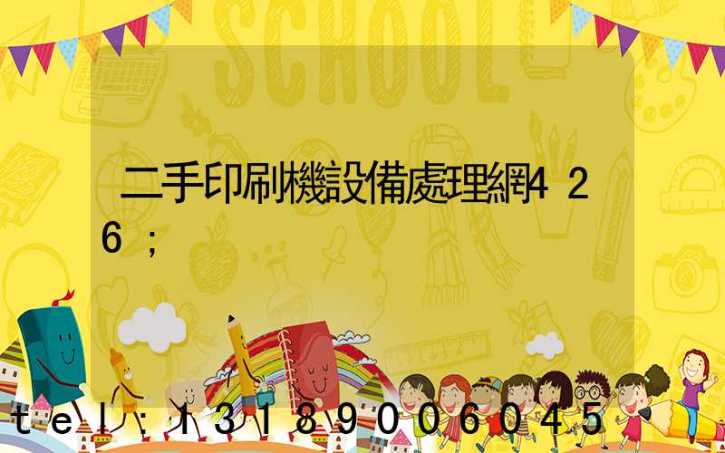 二手印刷機設備處理網426