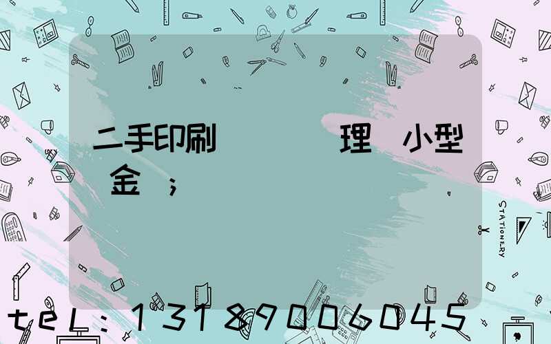 二手印刷機設備處理網小型燙金機