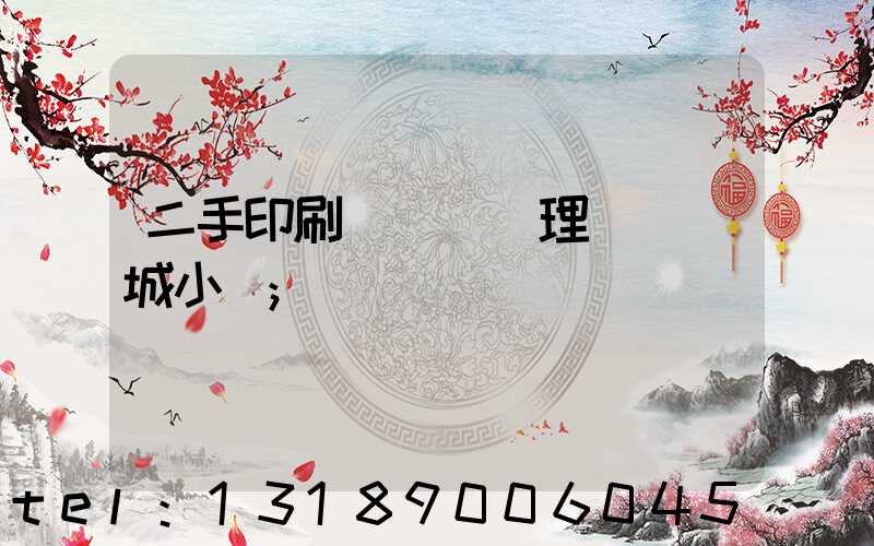 二手印刷機設備處理網鏡雙城小說