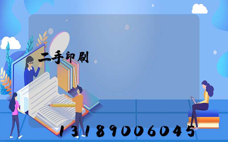 二手印刷機買賣網