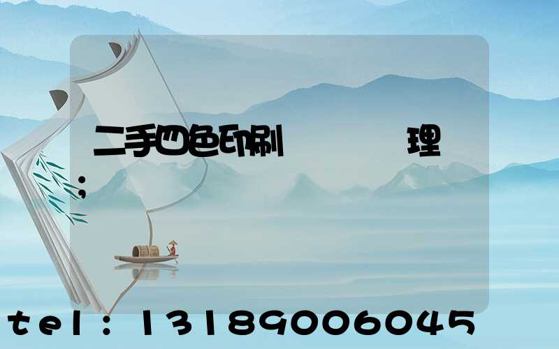二手四色印刷機設備處理網
