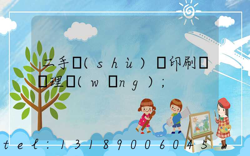 二手數(shù)碼印刷機處理網(wǎng)