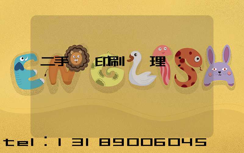 二手數碼印刷機處理網