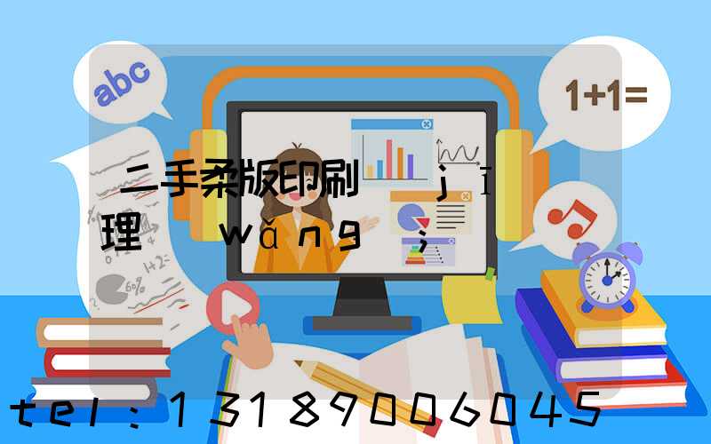 二手柔版印刷機(jī)處理網(wǎng)