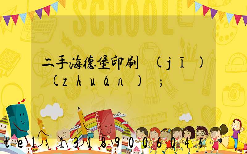 二手海德堡印刷機(jī)轉(zhuǎn)讓