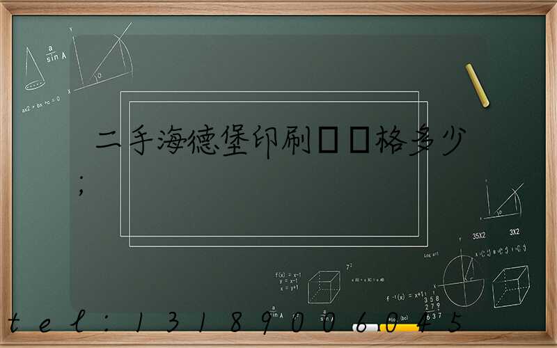 二手海德堡印刷機價格多少