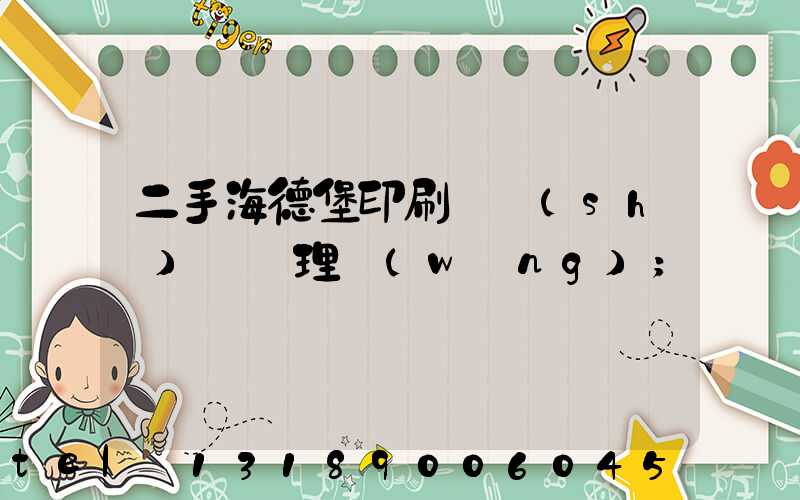 二手海德堡印刷機設(shè)備處理網(wǎng)