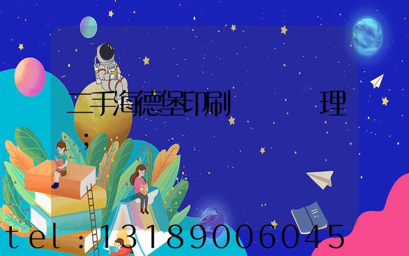 二手海德堡印刷機設備處理網