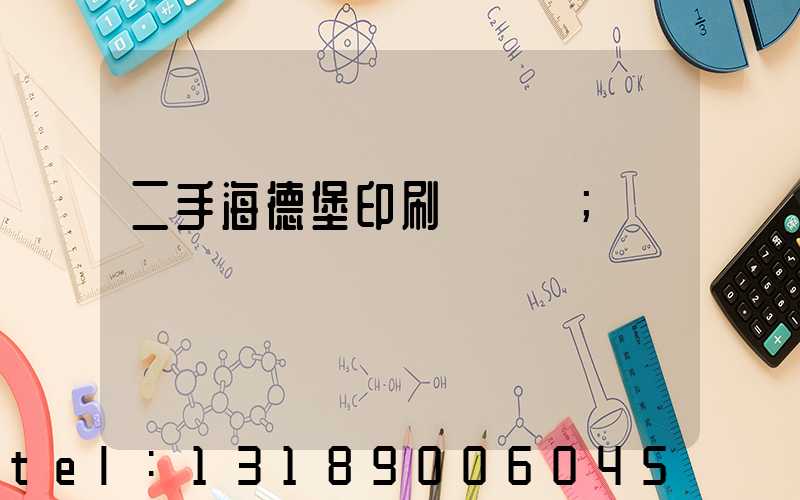 二手海德堡印刷機轉讓