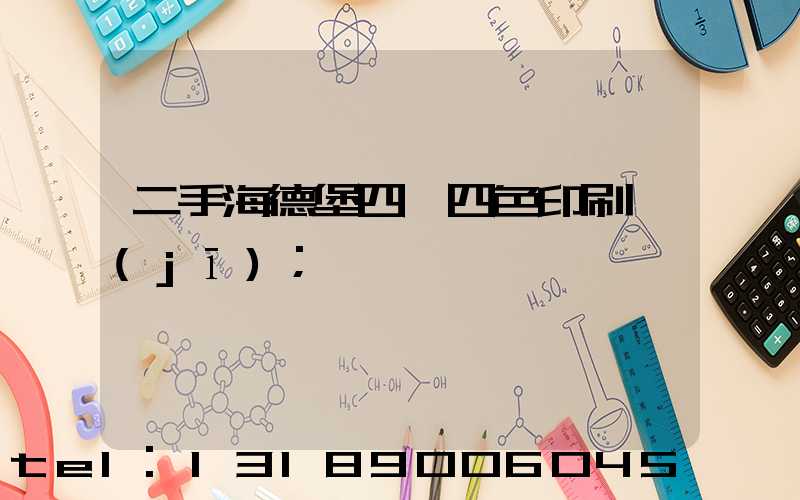 二手海德堡四開四色印刷機(jī)