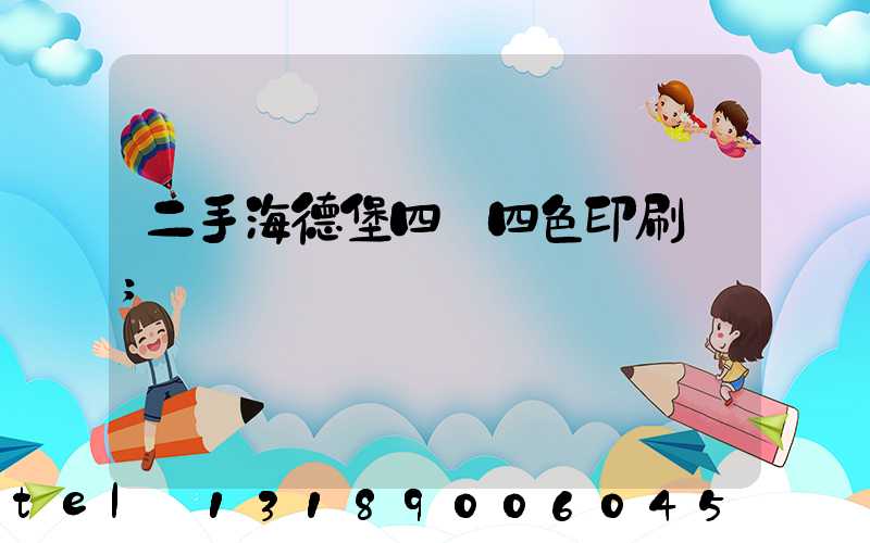 二手海德堡四開四色印刷機