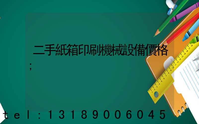 二手紙箱印刷機械設備價格