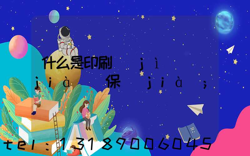 什么是印刷計(jì)價(jià)與保價(jià)