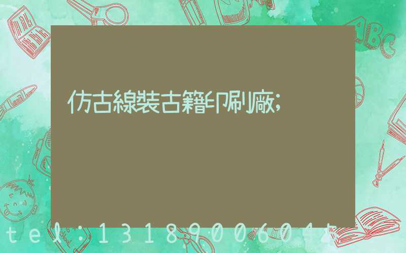 仿古線裝古籍印刷廠