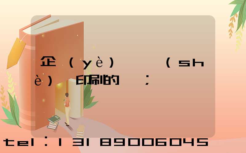 企業(yè)畫冊設(shè)計印刷的報價