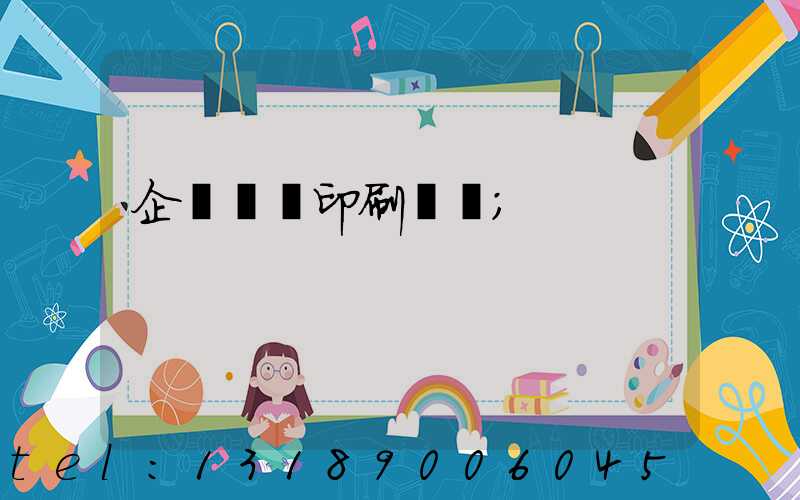 企業畫冊印刷報價