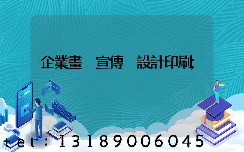 企業畫冊宣傳冊設計印刷