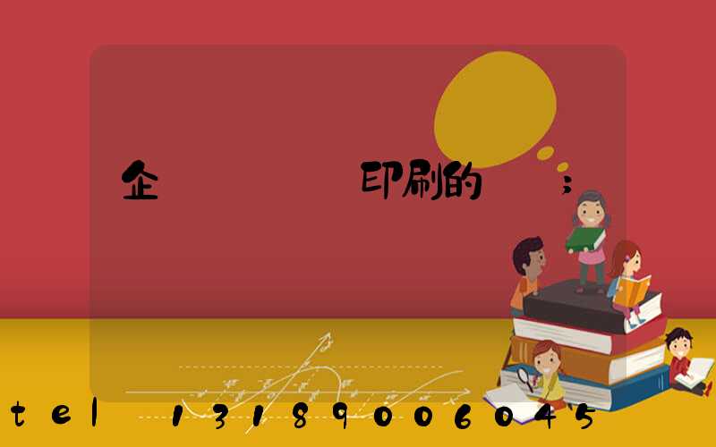 企業畫冊設計印刷的報價