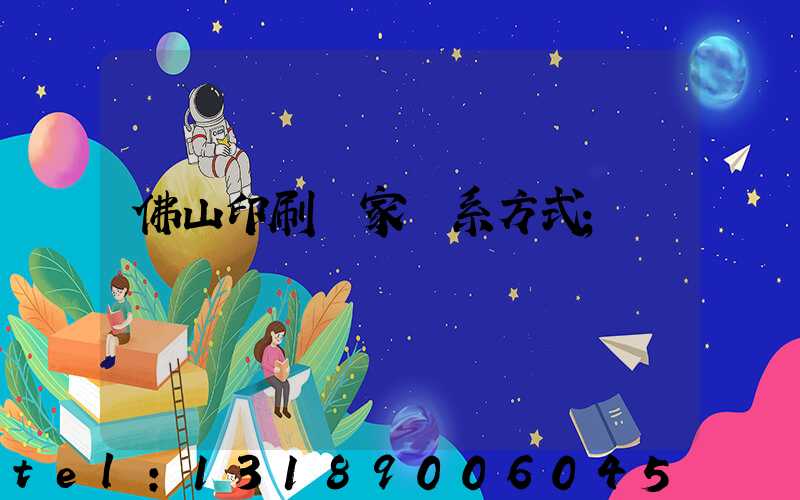 佛山印刷廠家聯系方式