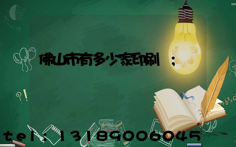 佛山市有多少家印刷廠