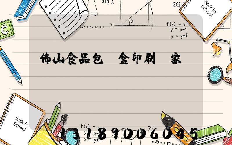 佛山食品包裝盒印刷廠家