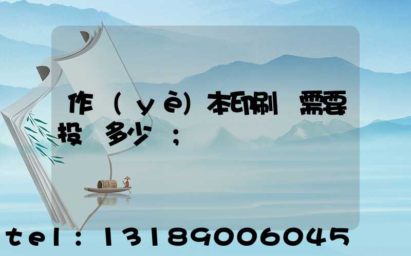 作業(yè)本印刷廠需要投資多少錢