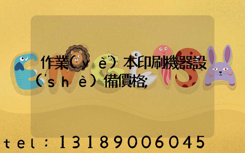 作業(yè)本印刷機器設(shè)備價格
