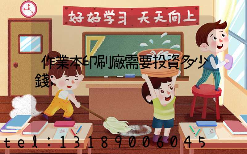 作業本印刷廠需要投資多少錢