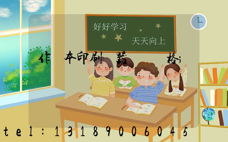 作業本印刷機器設備價格