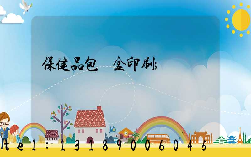 保健品包裝盒印刷