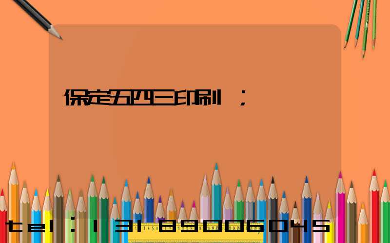 保定五四三印刷廠