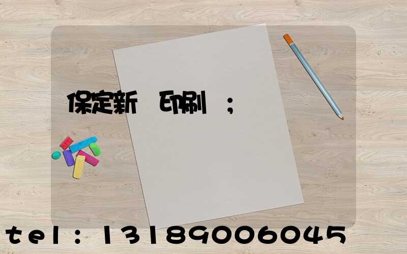 保定新華印刷廠